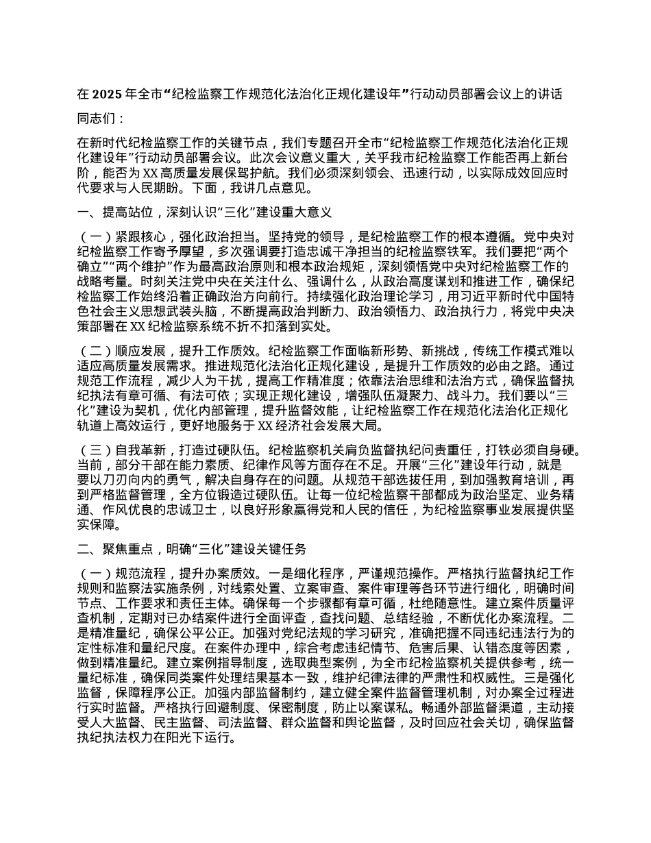在2025年全市纪检监察工作规范化法治化正规化建设年行动动员部署会议上的讲话.docx_第1页