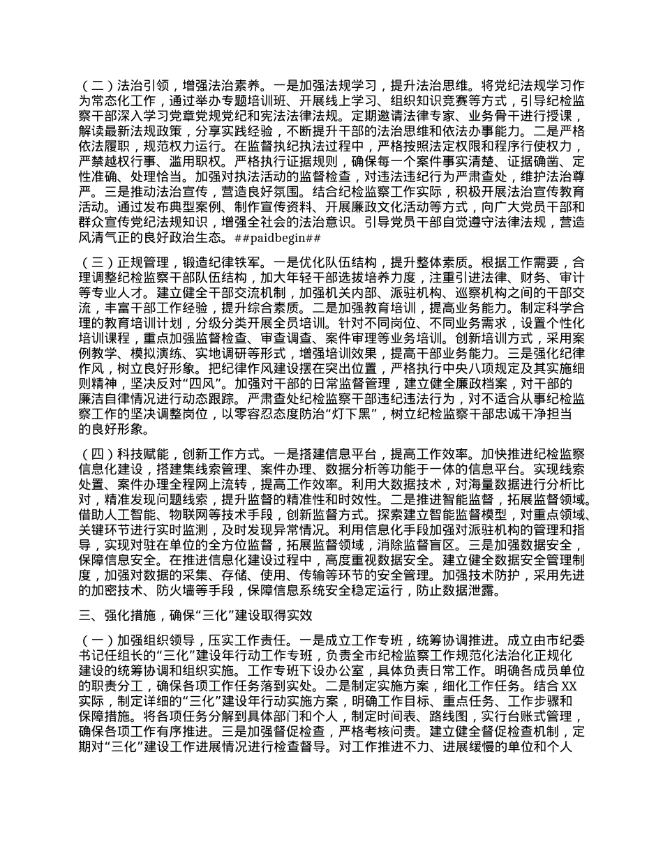 在2025年全市纪检监察工作规范化法治化正规化建设年行动动员部署会议上的讲话.docx_第2页