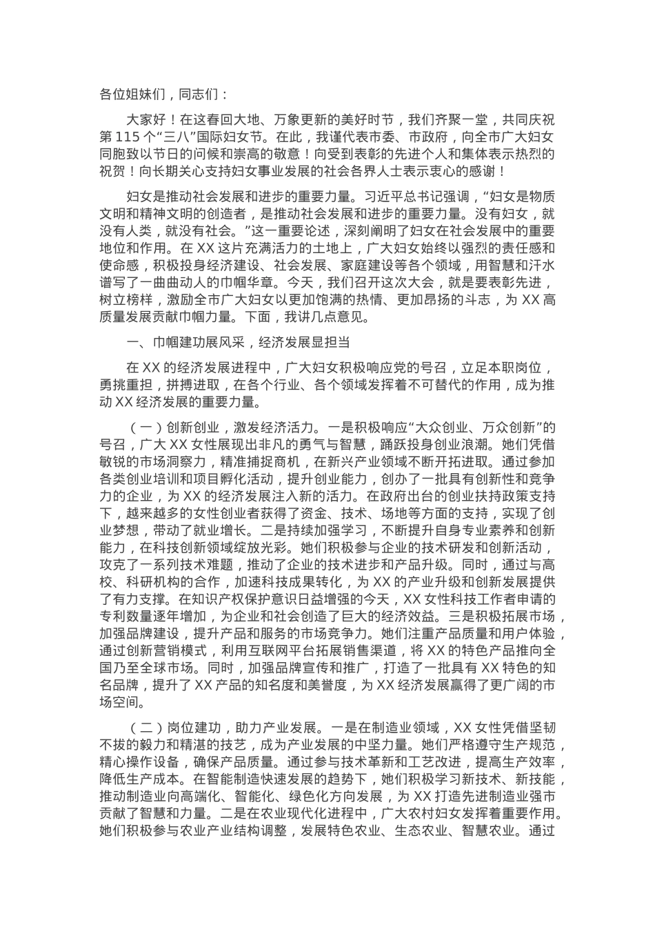 在2025年全市纪念“三八”国际妇女节座谈会上的讲话.docx_第1页
