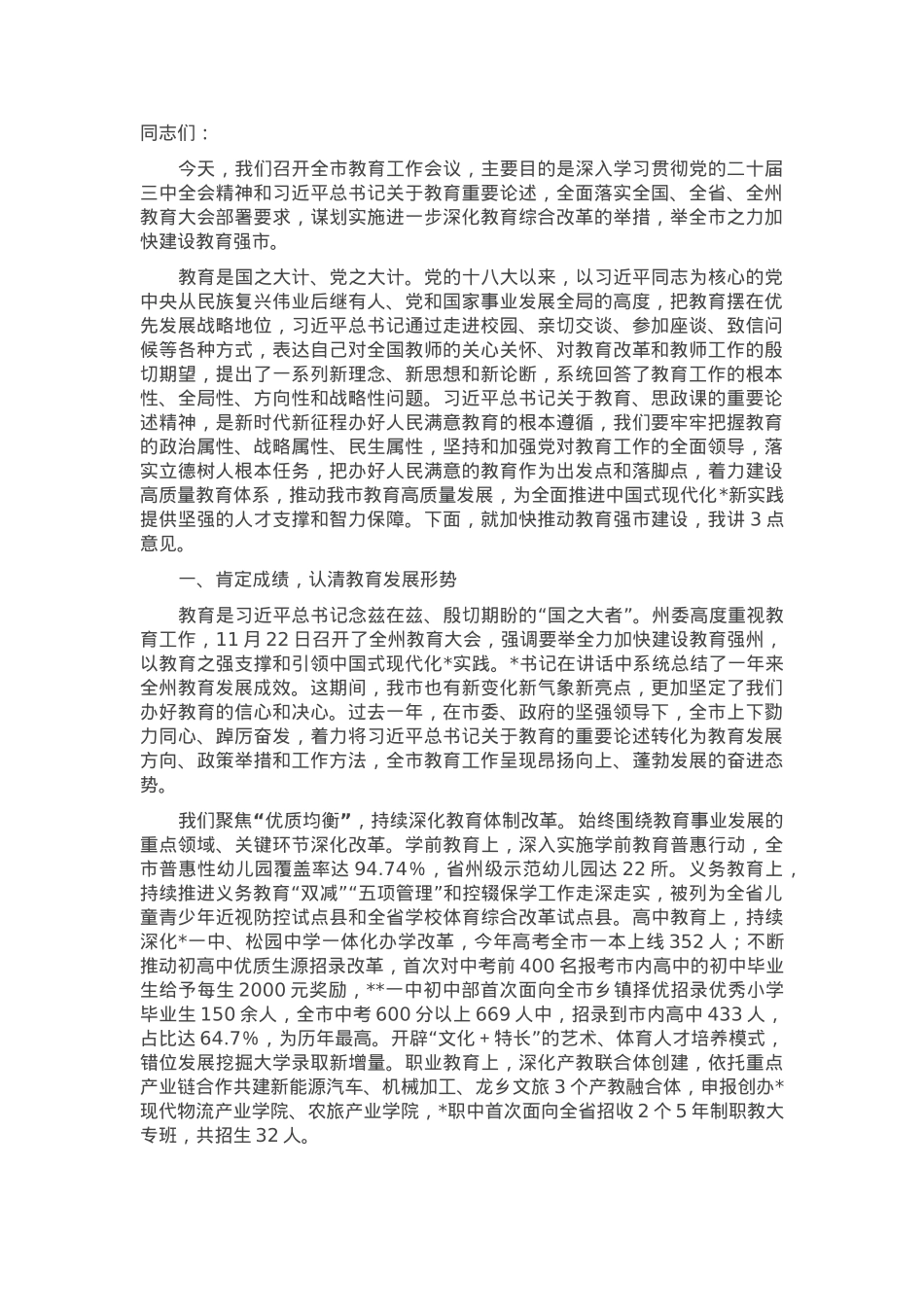 在2025年全市教育工作会议上的讲话.docx_第1页