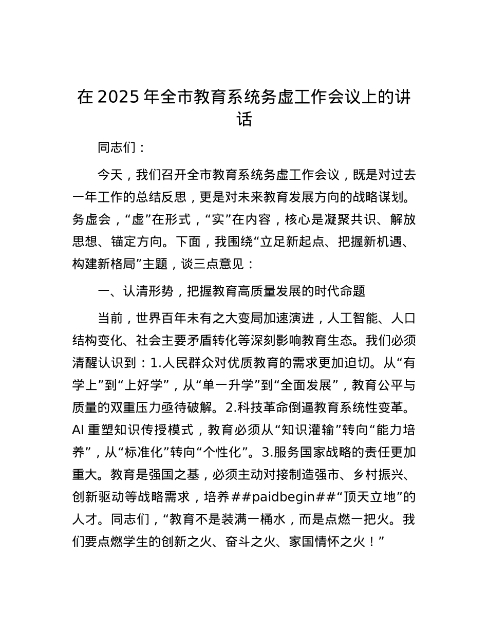 在2025年全市教育系统务虚工作会议上的讲话.docx_第1页