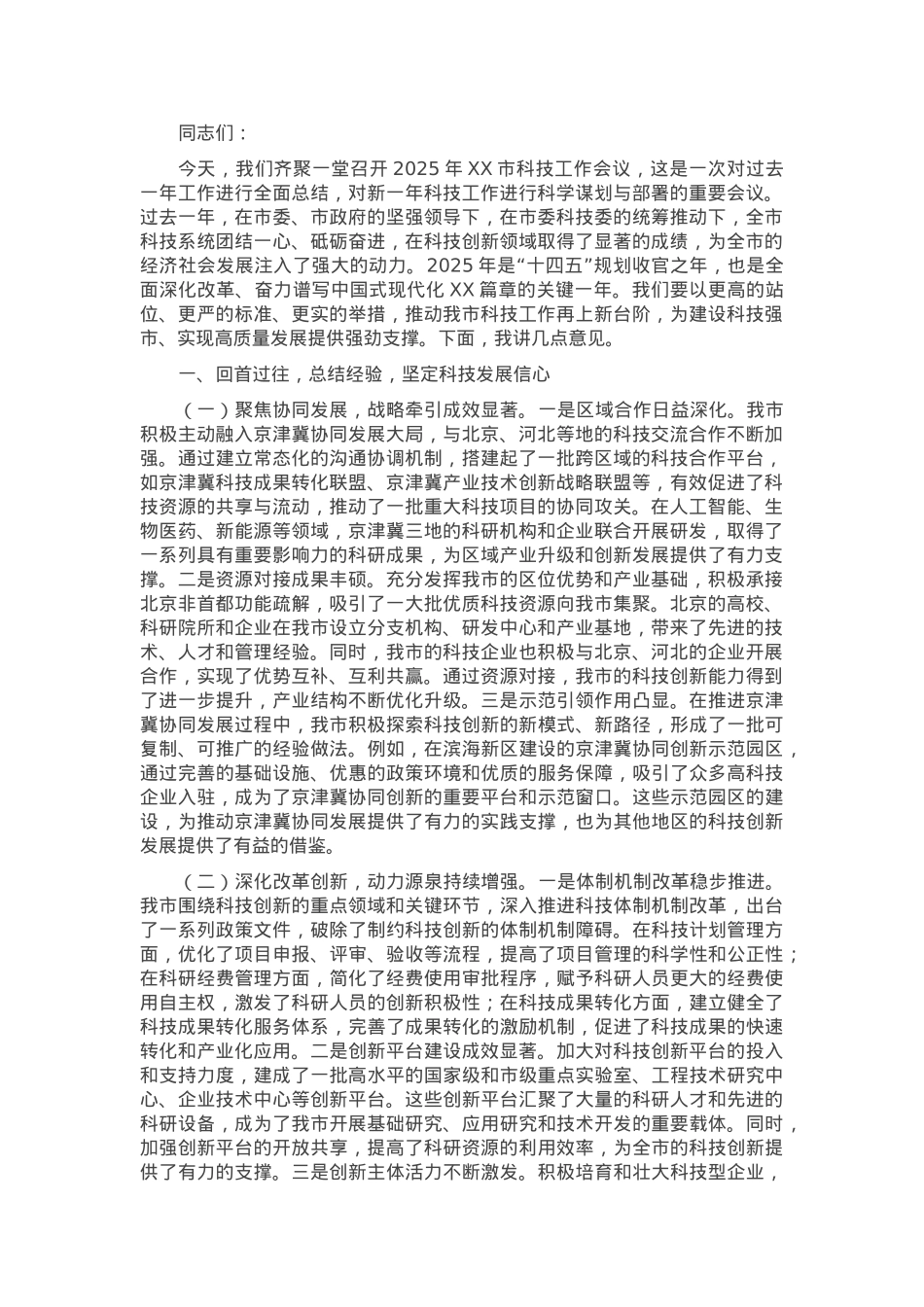 在2025年全市科技工作会议上的讲话.docx_第1页