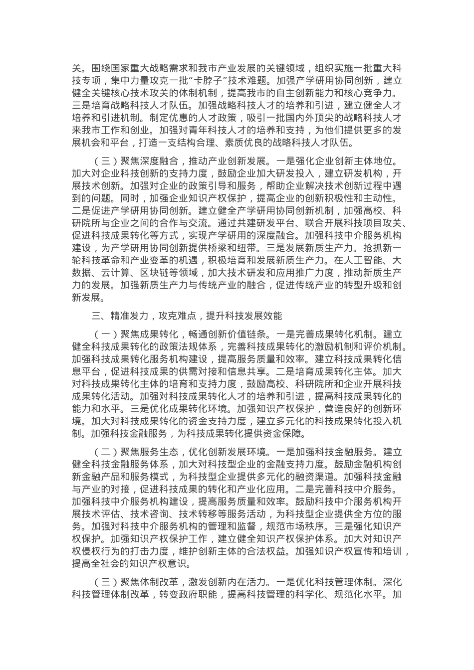 在2025年全市科技工作会议上的讲话.docx_第3页