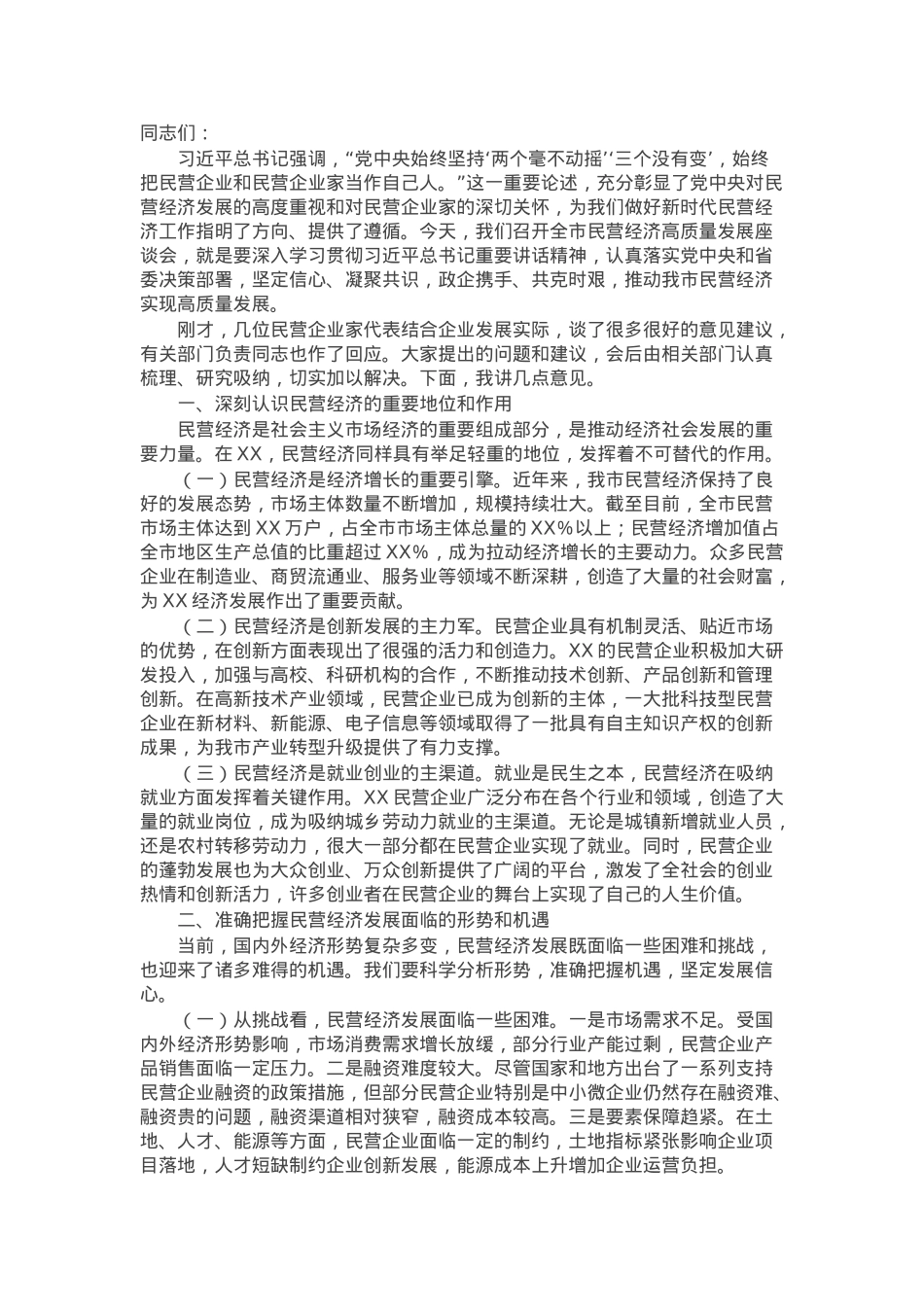 在2025年全市民营经济高质量座谈会上的讲话.docx_第1页
