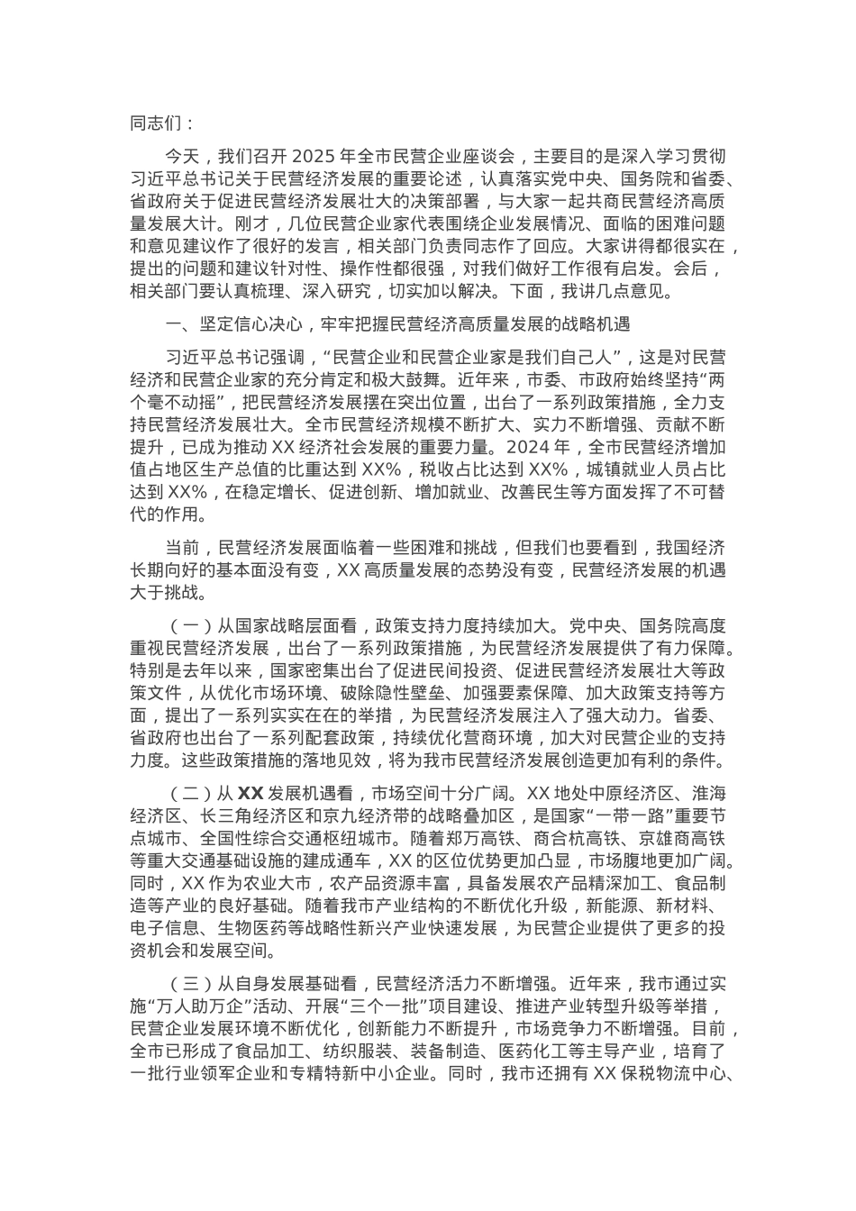 在2025年全市民营企业座谈会上的讲话.docx_第1页