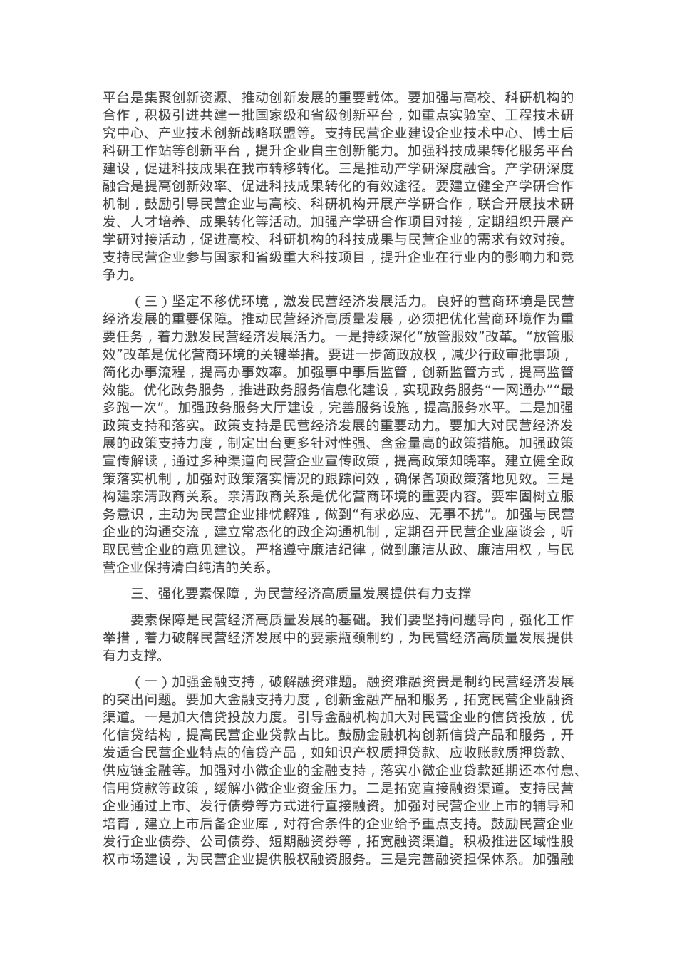 在2025年全市民营企业座谈会上的讲话.docx_第3页
