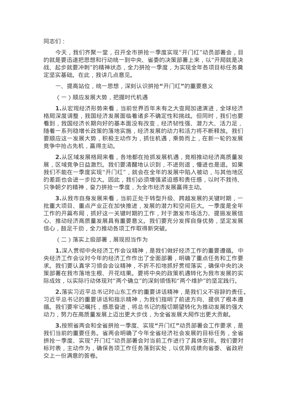 在2025年全市拼抢一季度实现“开门红”动员部署会上的讲话.docx_第1页
