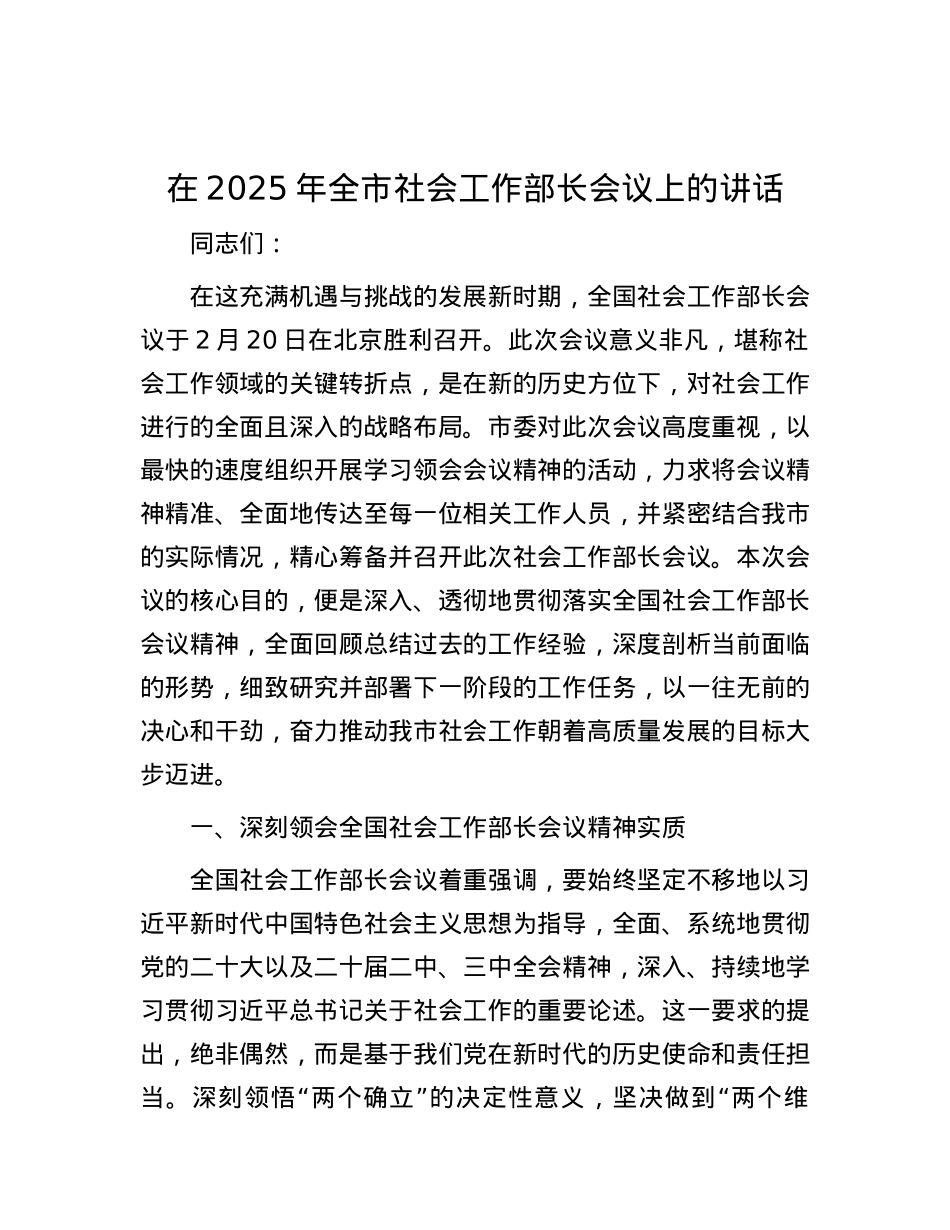 在2025年全市社会工作部长会议上的讲话.docx_第1页