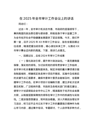在2025年全市审计工作会议上的讲话.docx