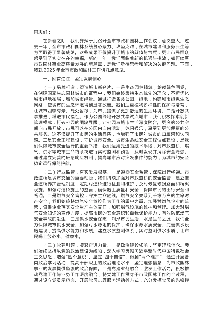 在2025年全市市政和园林工作会议上的讲话提纲.docx_第1页