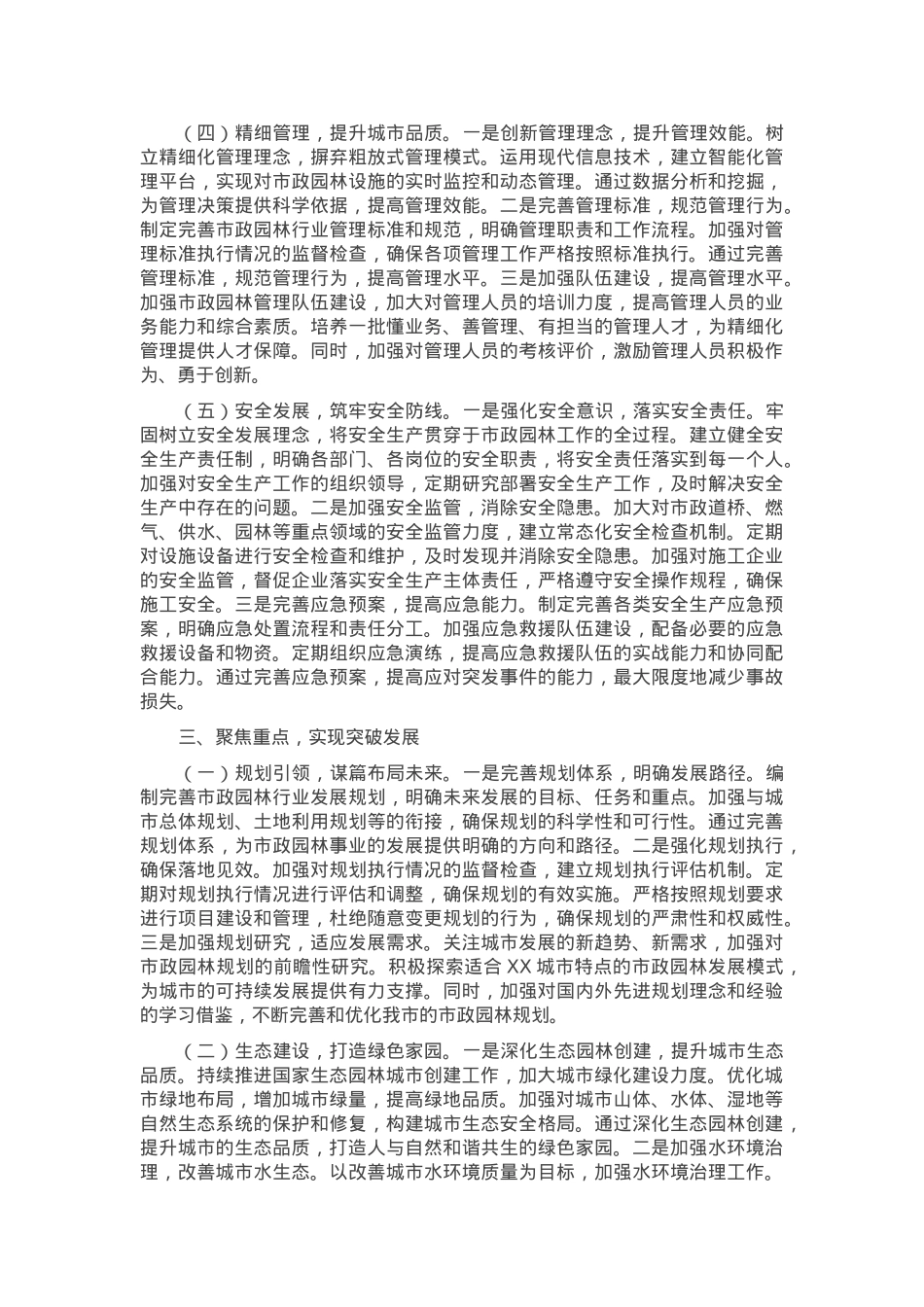 在2025年全市市政和园林工作会议上的讲话提纲.docx_第3页
