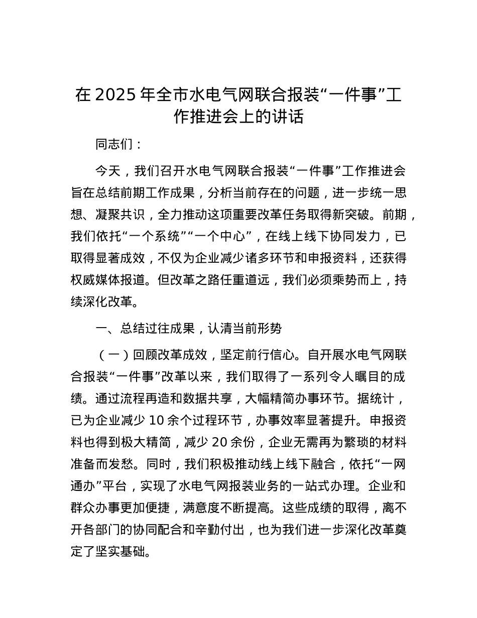 在2025年全市水电气网联合报装“一件事”工作推进会上的讲话.docx_第1页