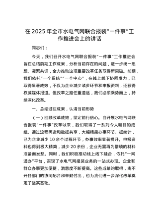 在2025年全市水电气网联合报装“一件事”工作推进会上的讲话.docx