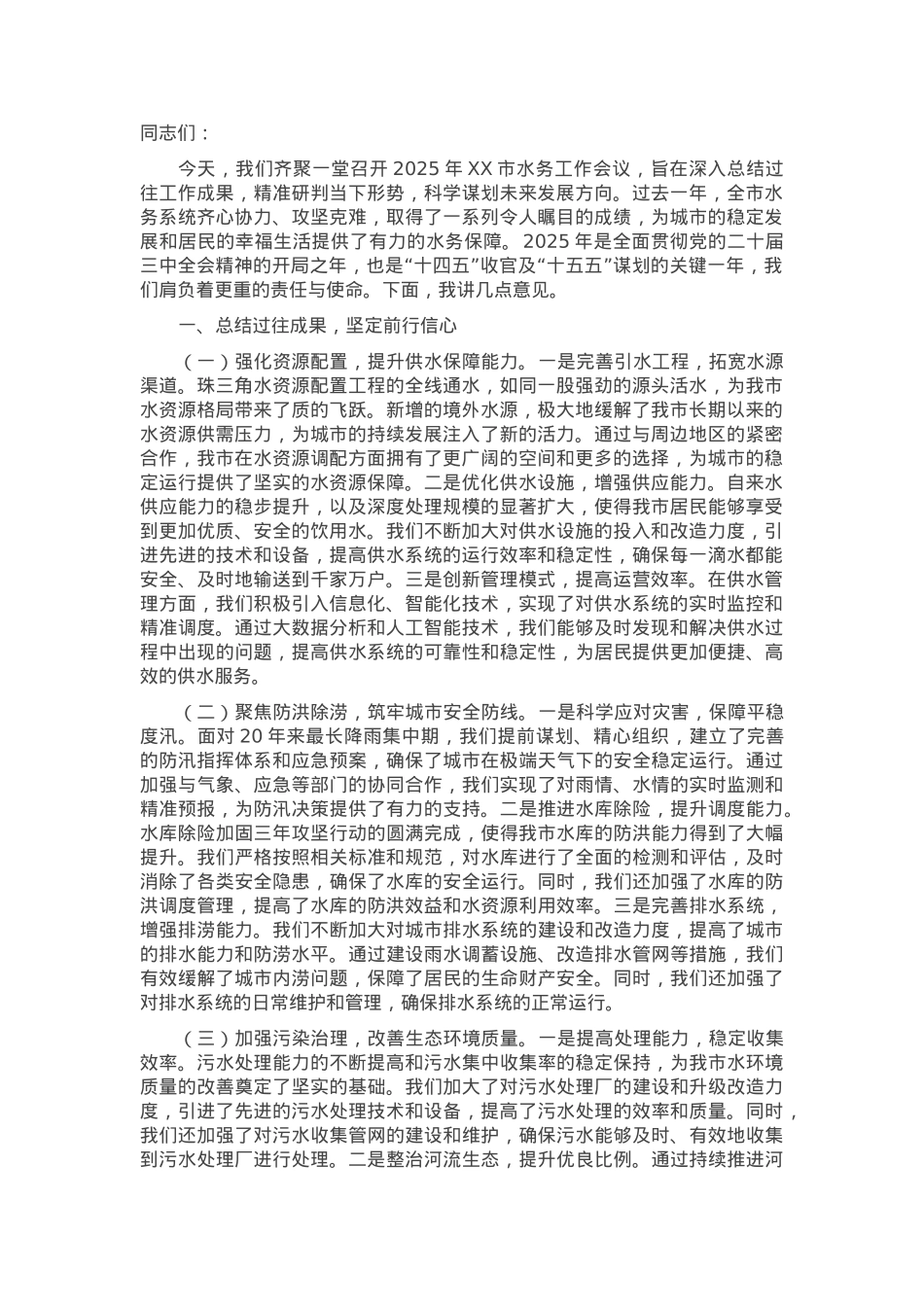 在2025年全市水务工作会议上的讲话.docx_第1页