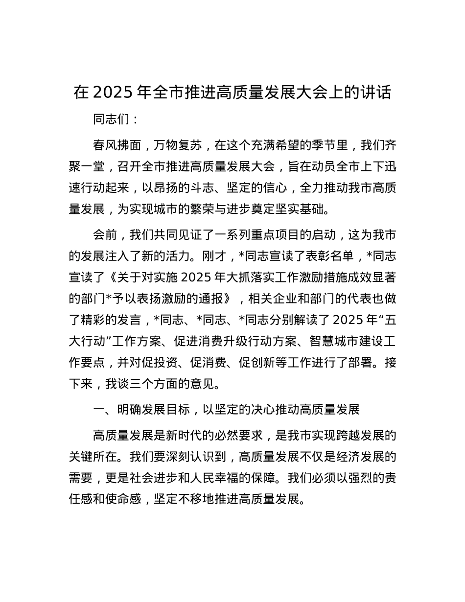 在2025年全市推进高质量发展大会上的讲话.docx_第1页