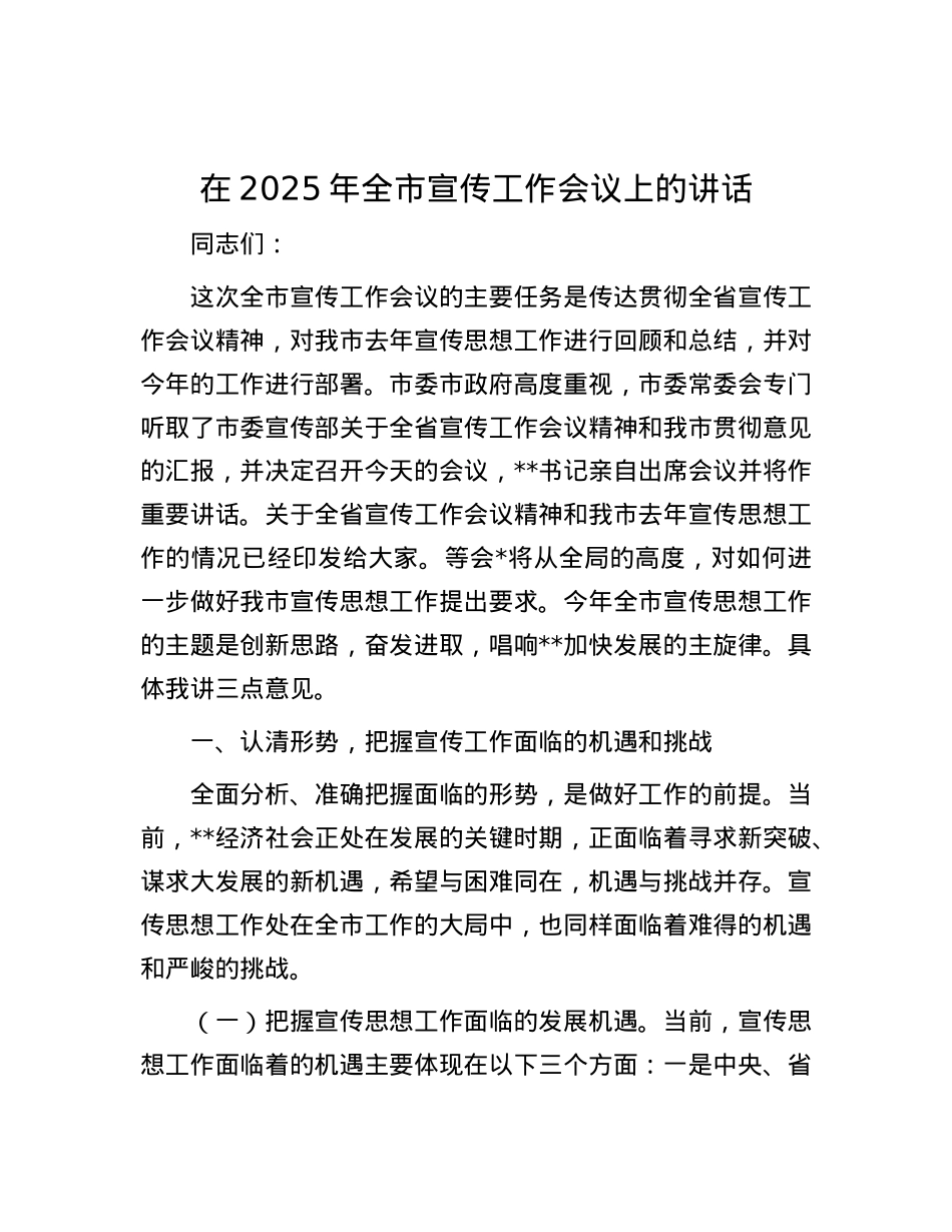 在2025年全市宣传工作会议上的讲话.docx_第1页