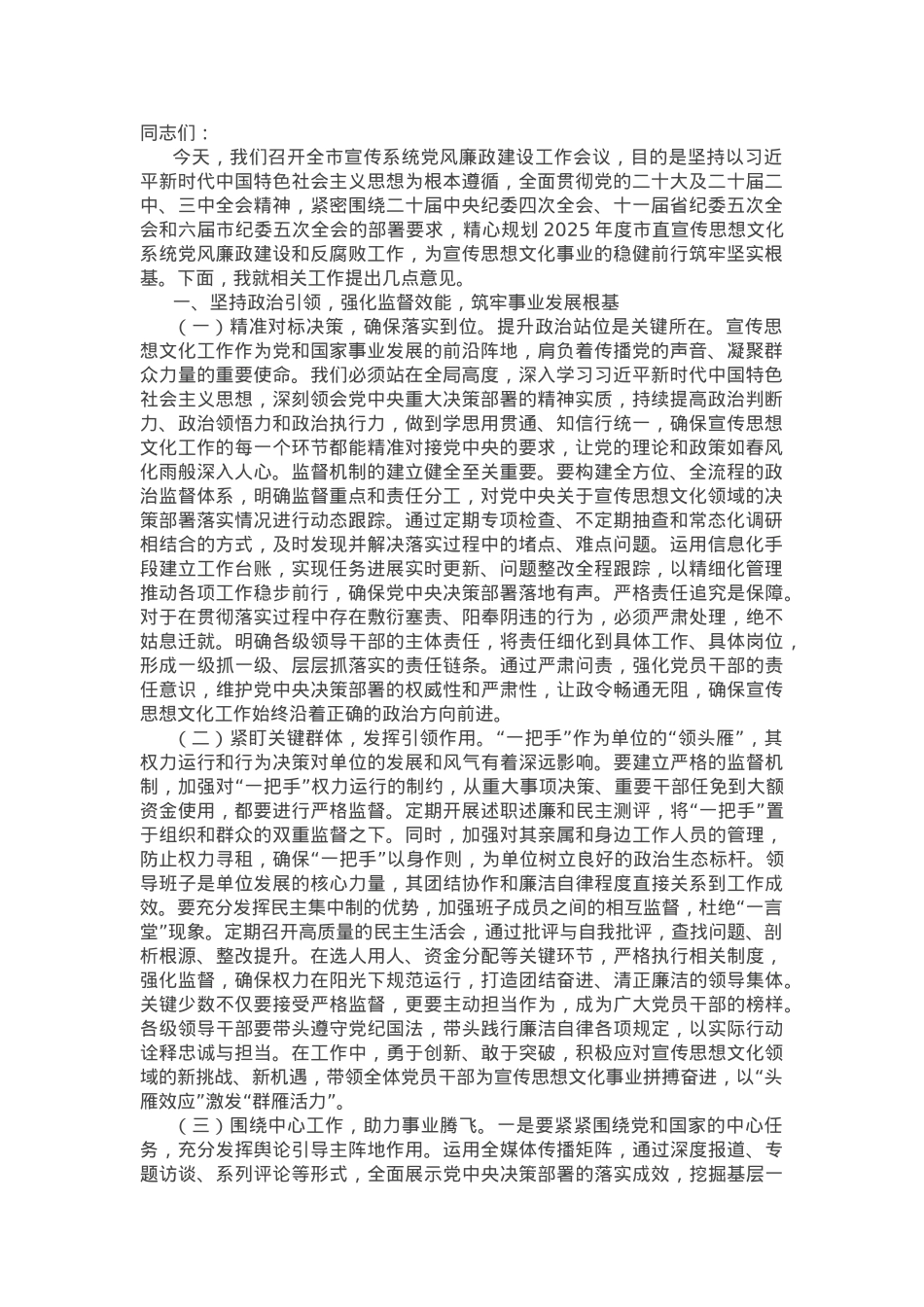 在2025年全市宣传系统党风廉政建设工作会议上的讲话.docx_第1页
