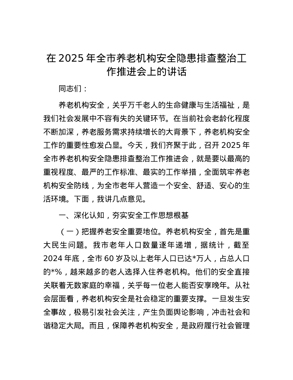 在2025年全市养老机构安全隐患排查整治工作推进会上的讲话.docx_第1页