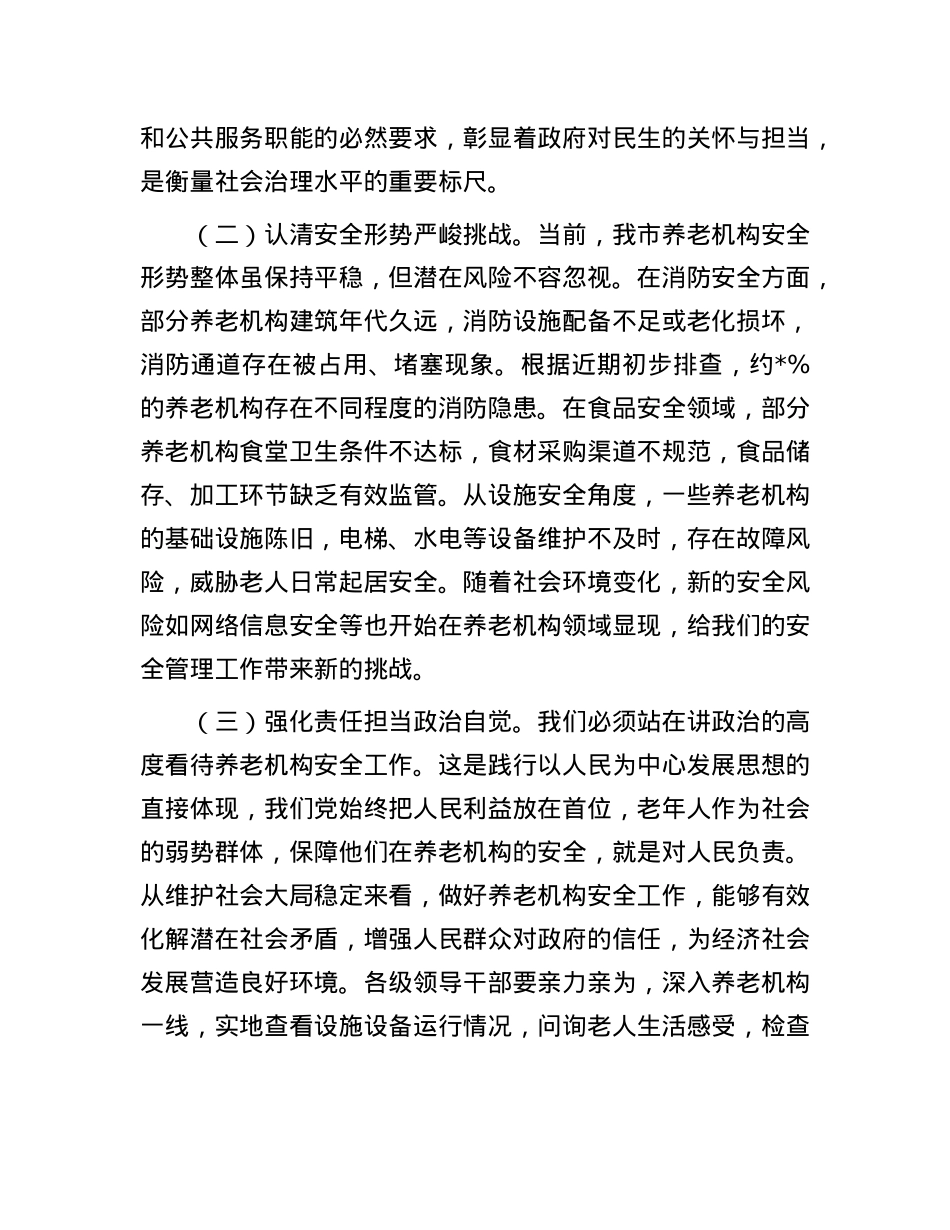 在2025年全市养老机构安全隐患排查整治工作推进会上的讲话.docx_第2页