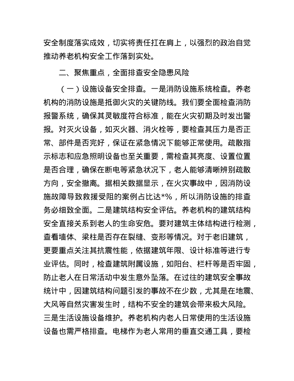 在2025年全市养老机构安全隐患排查整治工作推进会上的讲话.docx_第3页