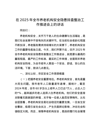在2025年全市养老机构安全隐患排查整治工作推进会上的讲话.docx