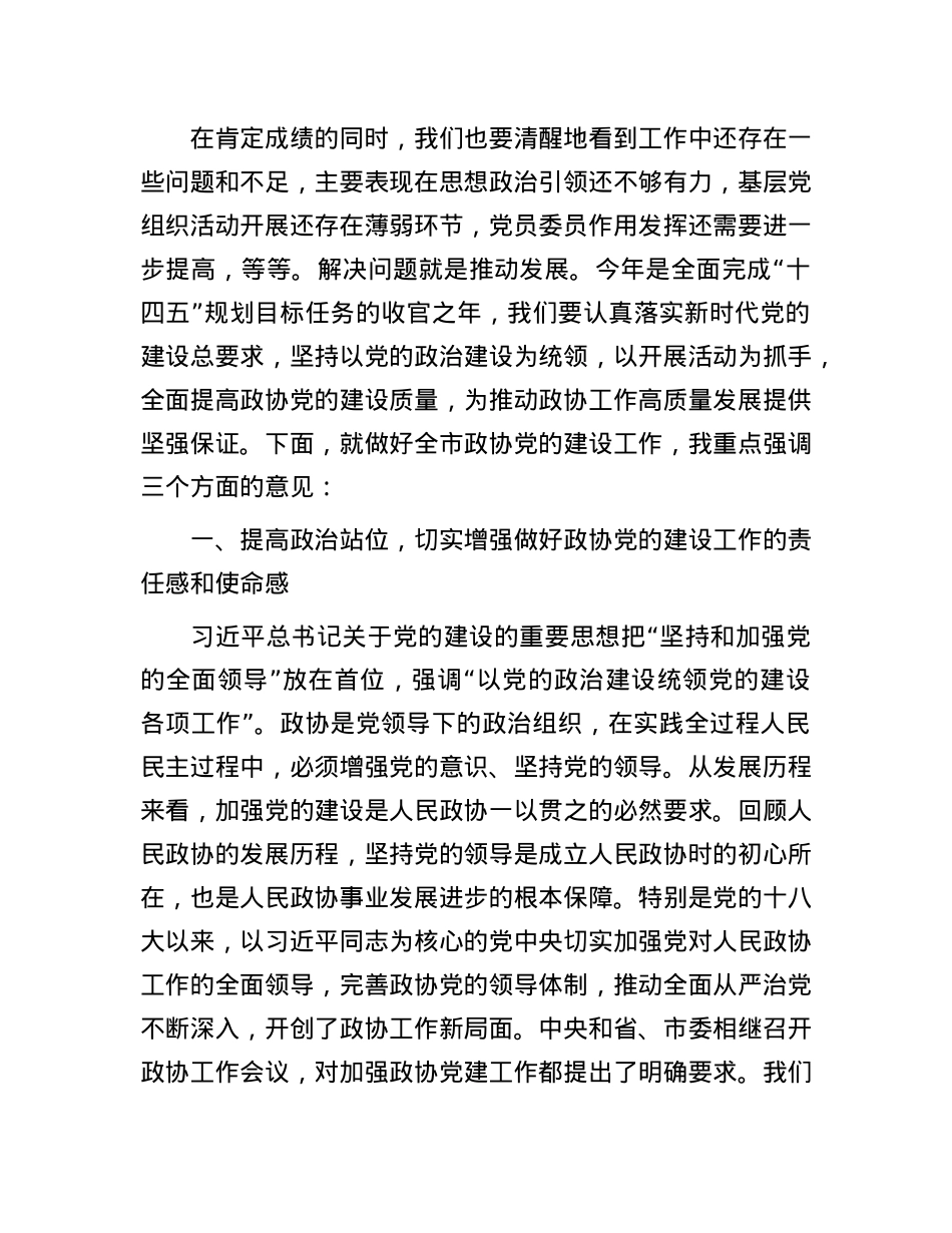在2025年全市政协X的建设工作会议上的讲话.docx_第3页