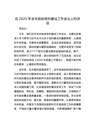 在2025年全市政协X的建设工作会议上的讲话.docx