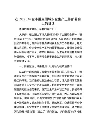 在2025年全市重点领域安全生产工作部署会上的讲话.docx
