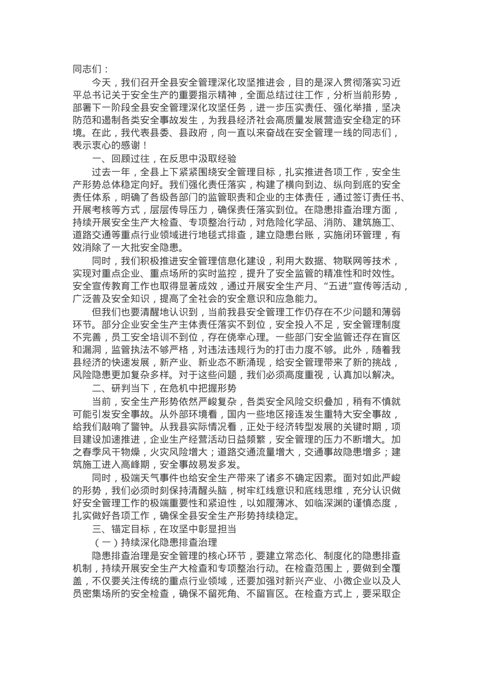 在2025年全县安全管理深化攻坚推进会上的讲话.docx_第1页