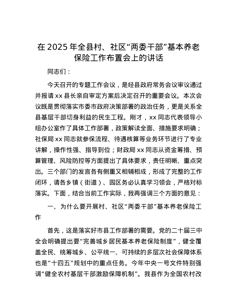在2025年全县村、社区“两委干部”基本养老保险工作布置会上的讲话.docx_第1页