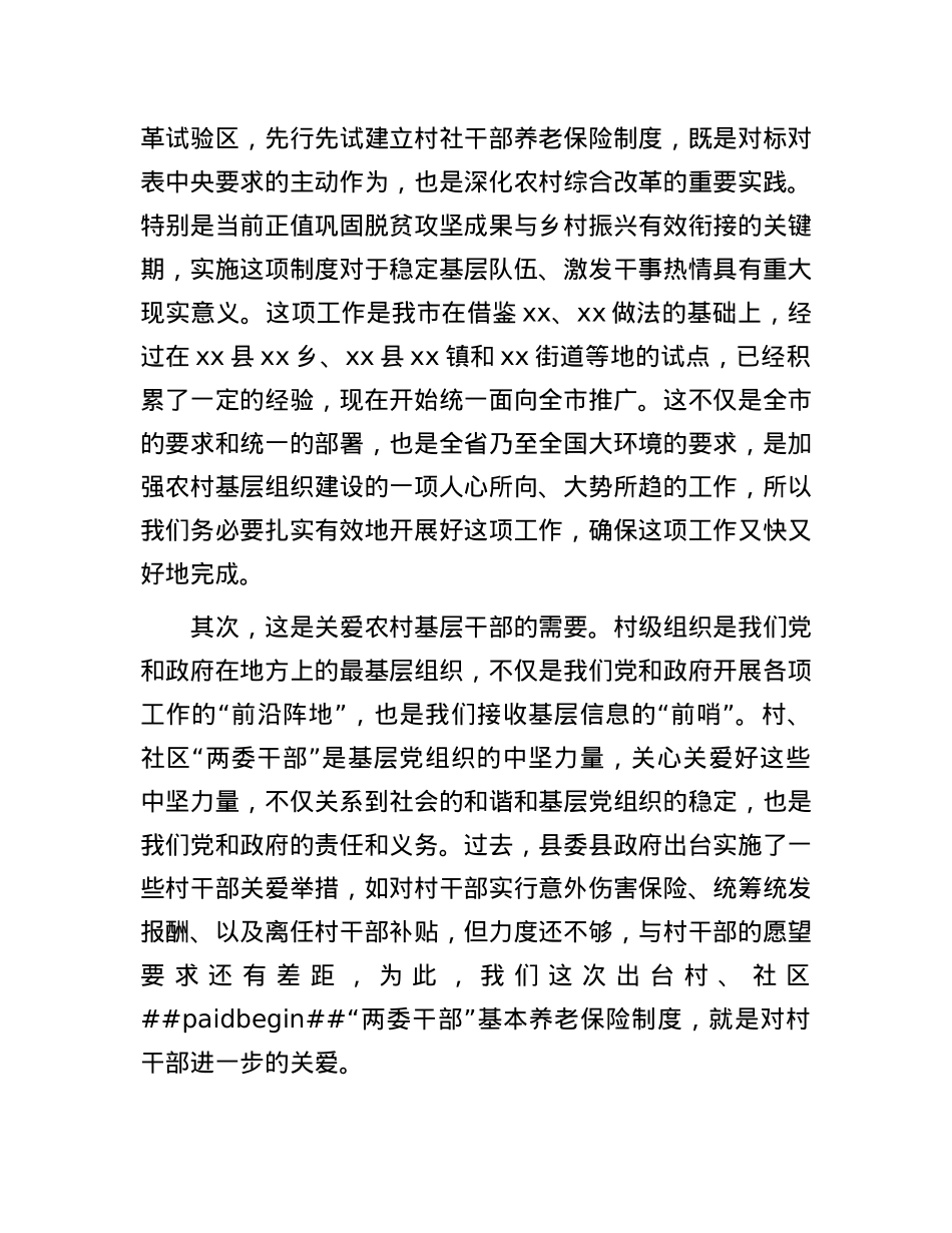 在2025年全县村、社区“两委干部”基本养老保险工作布置会上的讲话.docx_第2页