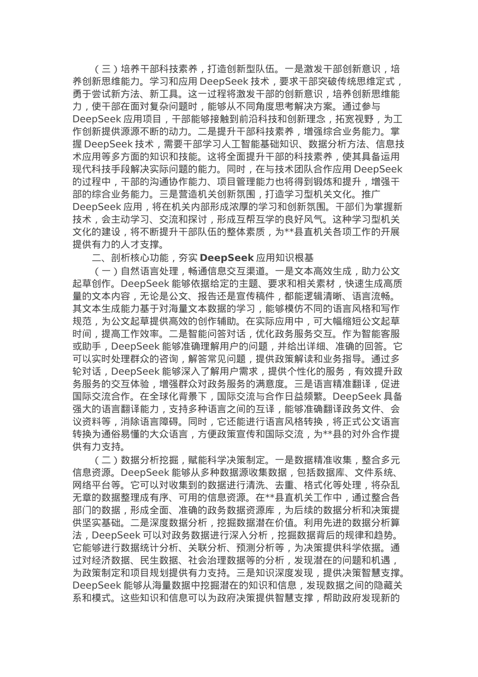 在2025年全县机关党员干部DeepSeek应用专题辅导培训会上的讲话.docx_第2页
