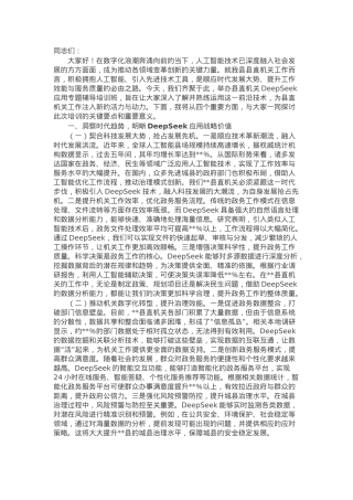 在2025年全县机关党员干部DeepSeek应用专题辅导培训会上的讲话.docx