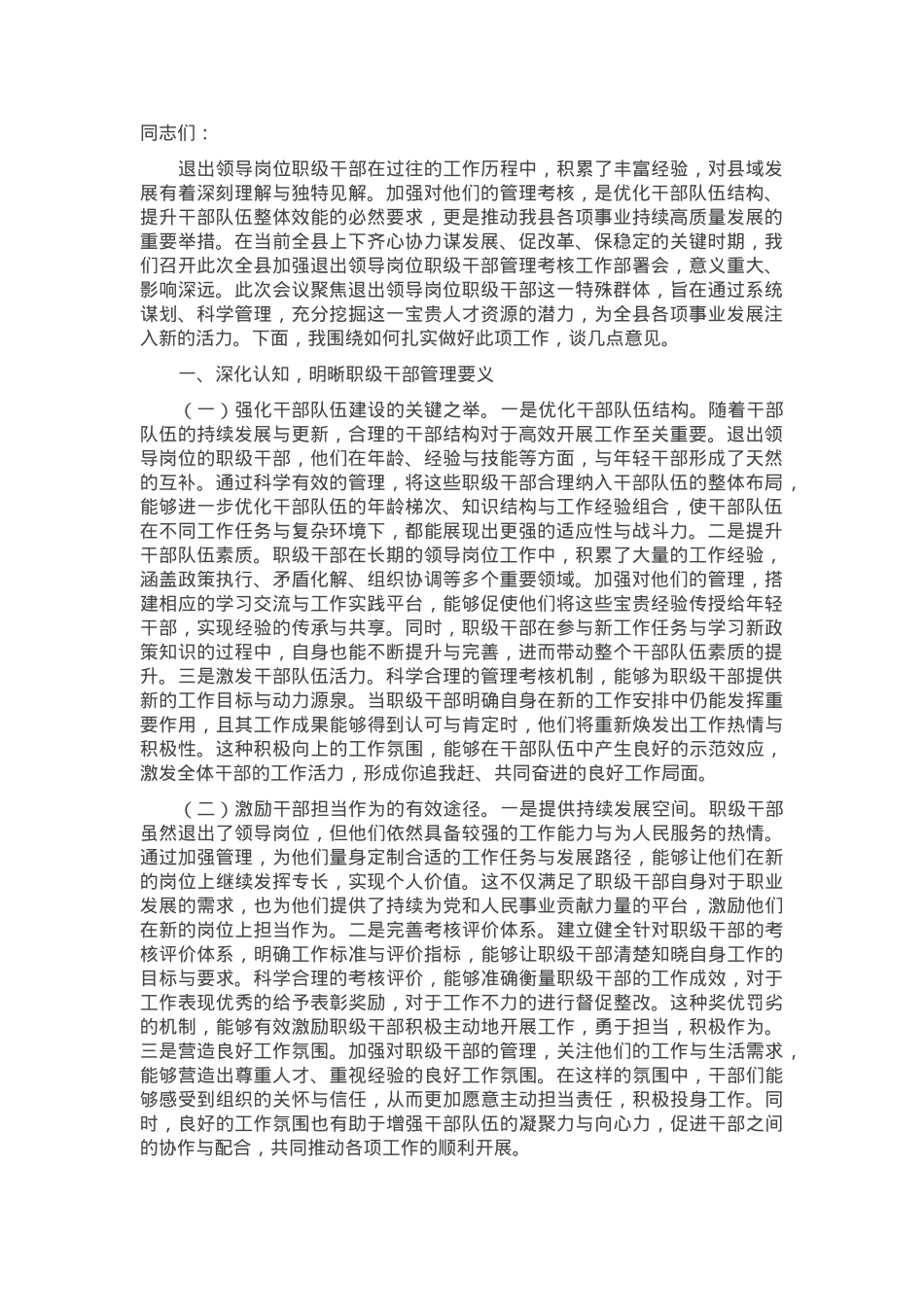 在2025年全县加强退出领导岗位职级干部管理考核工作部署会上的讲话.docx_第1页