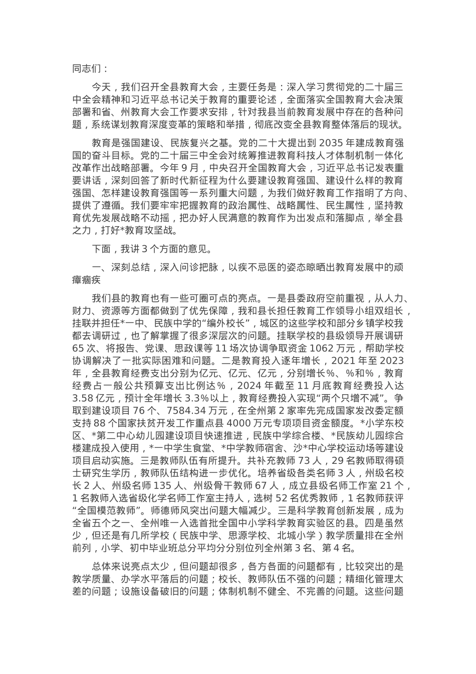 在2025年全县教育大会上的讲话.docx_第1页