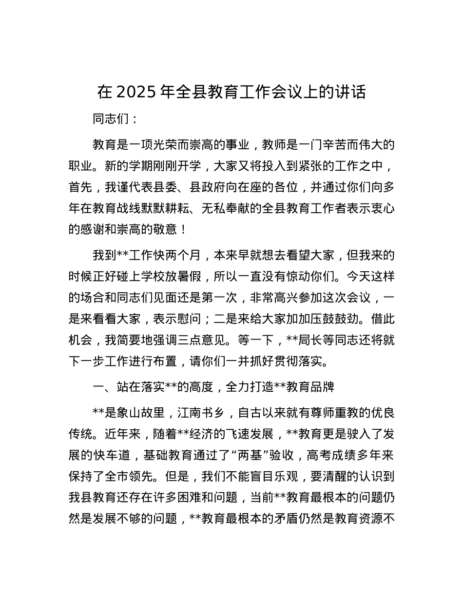在2025年全县教育工作会议上的讲话.docx_第1页