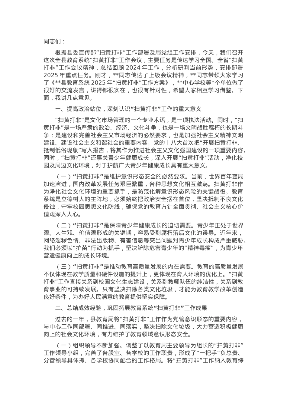 在2025年全县教育系统“扫黄打非”工作会议上的讲话.docx_第1页