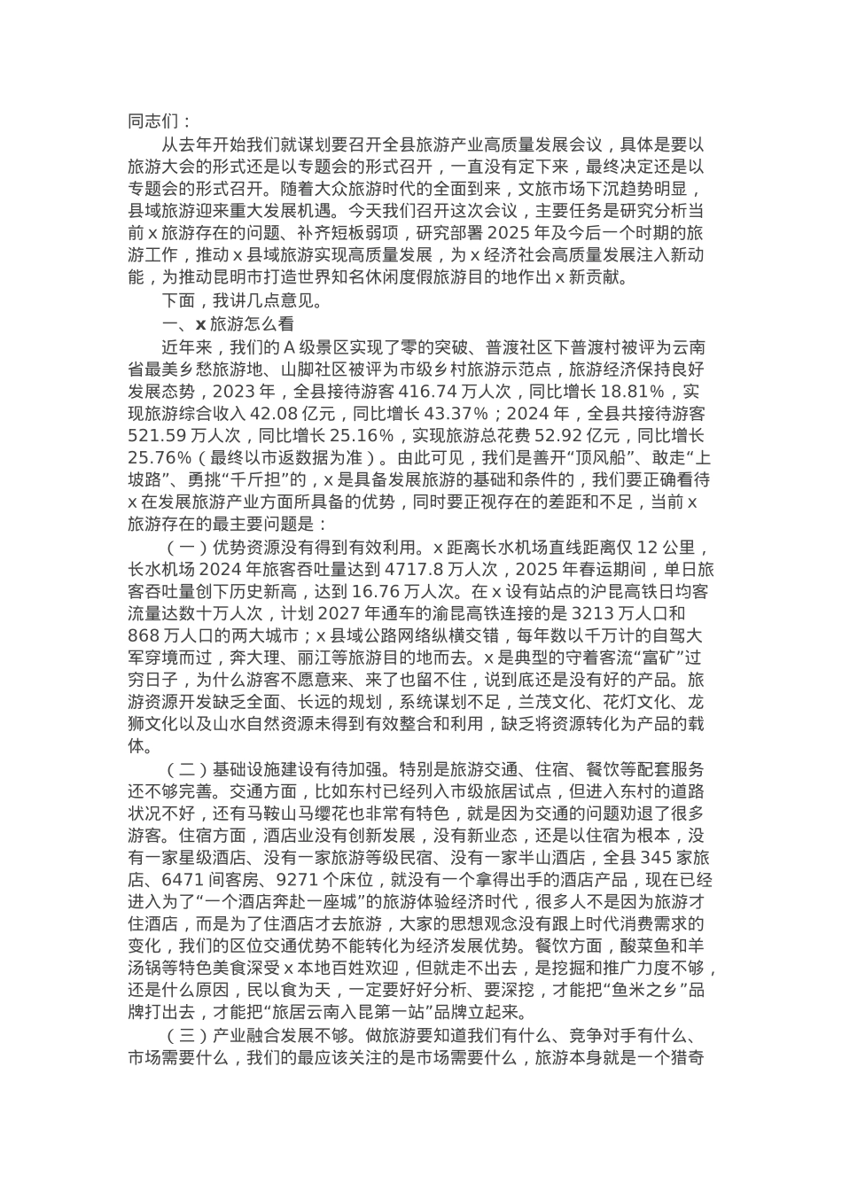 在2025年全县旅游产业高质量发展专题会上的讲话.docx_第1页