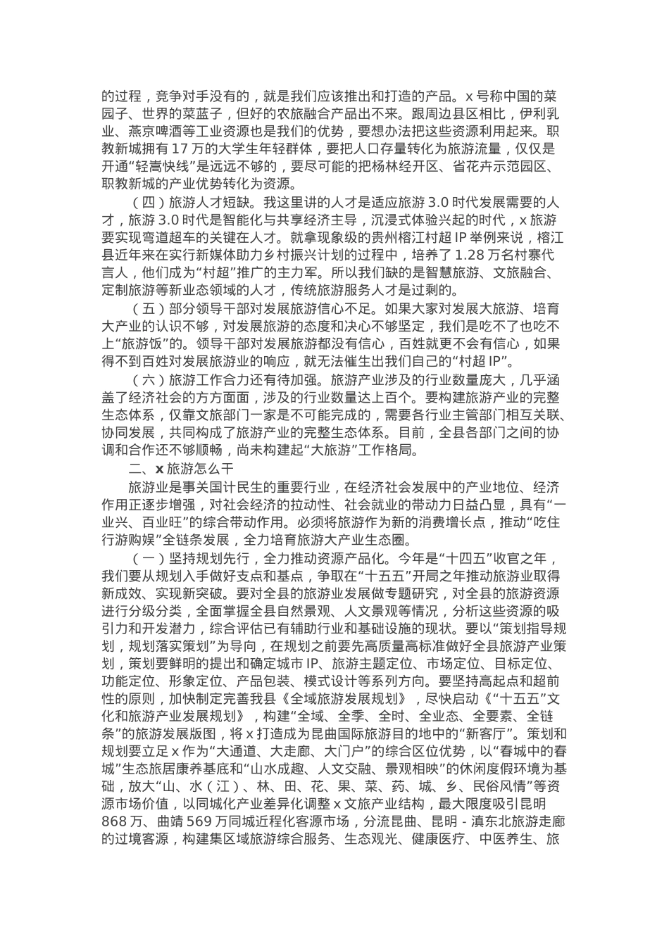 在2025年全县旅游产业高质量发展专题会上的讲话.docx_第2页