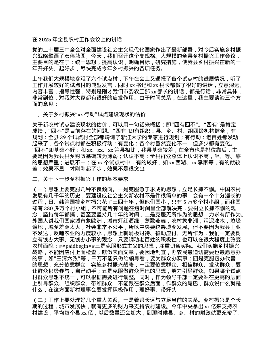 在2025年全县农村工作会议上的讲话.docx_第1页