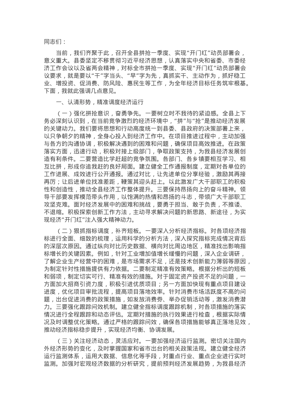 在2025年全县拼抢一季度、实现“开门红”动员部署会上的讲话.docx_第1页