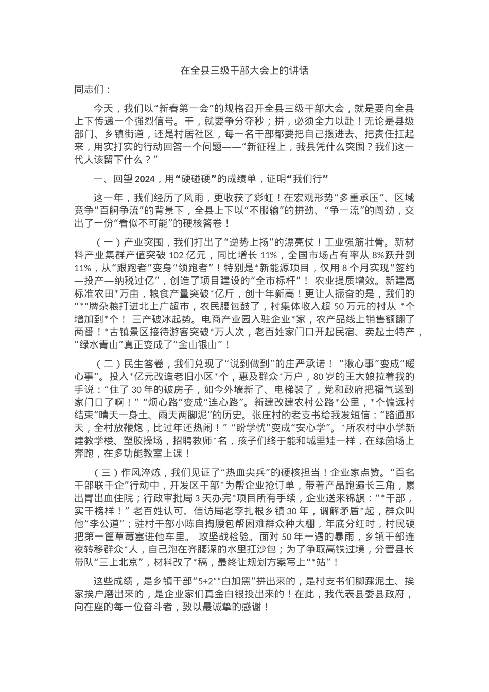 在2025年全县三级干部大会上的讲话.docx_第1页