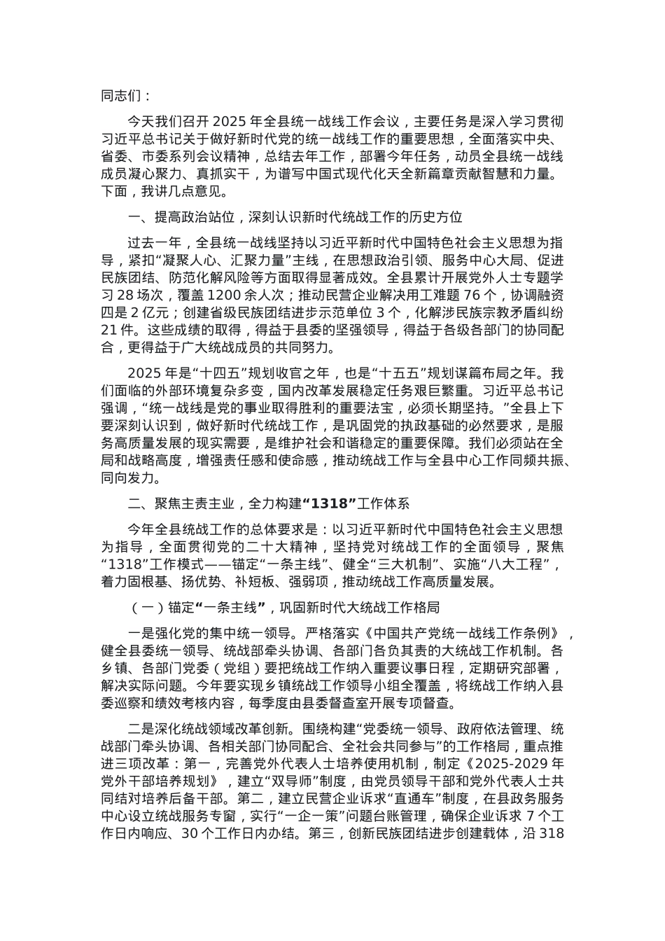 在2025年全县统一战线工作会议上的讲话.docx_第1页