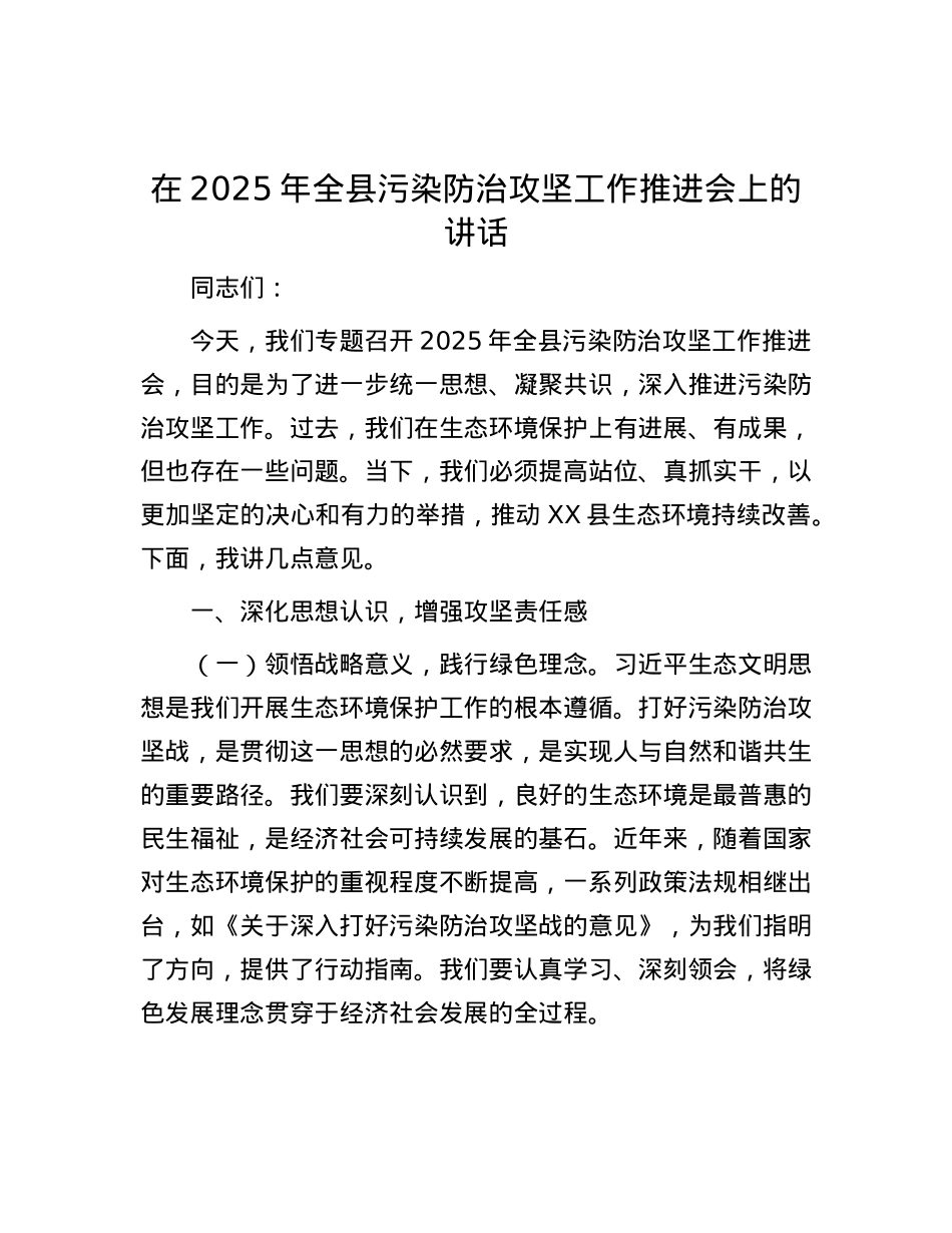 在2025年全县污染防治攻坚工作推进会上的讲话.docx_第1页