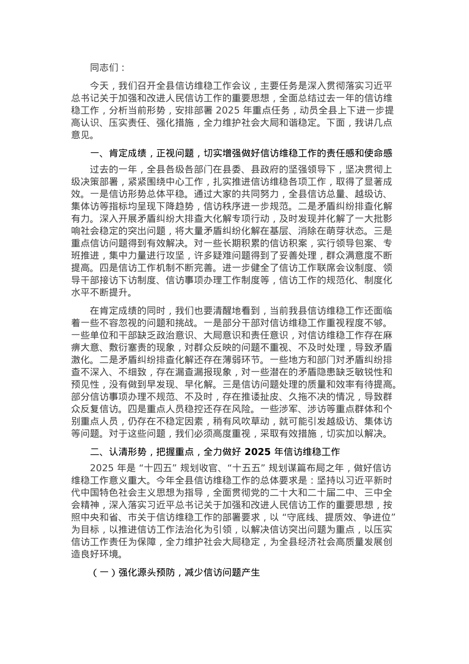 在2025年全县信访维稳工作会议上的讲话.docx_第1页