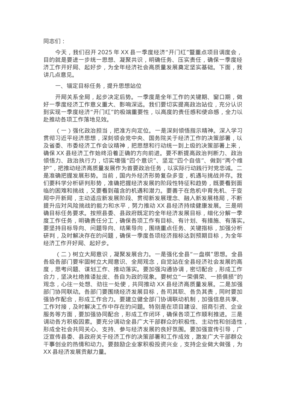 在2025年全县一季度经济“开门红”暨重点项目调度会上的讲话.docx_第1页