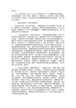 在2025年全县一季度经济“开门红”暨重点项目调度会上的讲话.docx