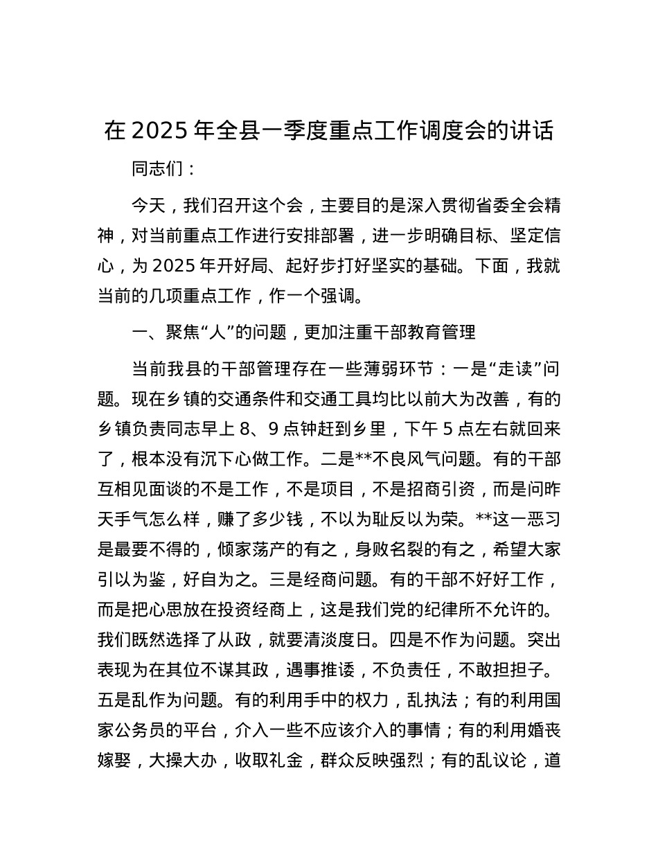 在2025年全县一季度重点工作调度会的讲话.docx_第1页