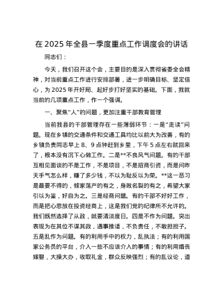 在2025年全县一季度重点工作调度会的讲话.docx