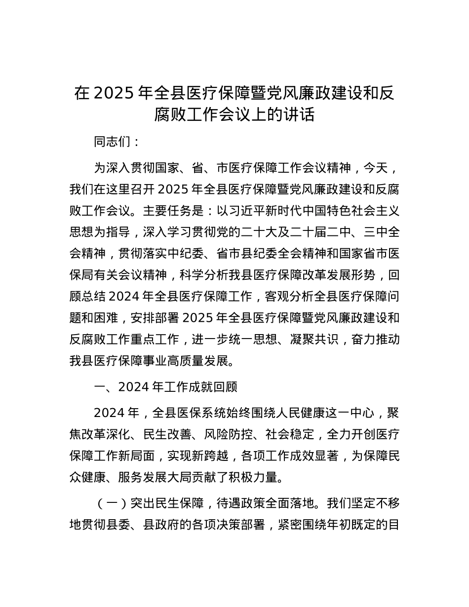 在2025年全县医疗保障暨X风廉政建设和反腐败工作会议上的讲话.docx_第1页